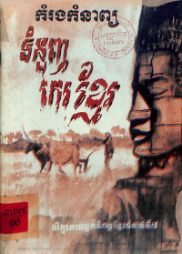 កំរងកំនាព្យ ទំនួញ កេរខ្មែរ