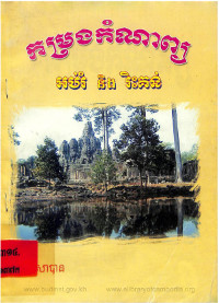 កម្រងកំណាព្យ អប់រំ និងរិះគន់