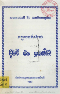 កម្រងធម៌សំរាប់ ដូនជី និងឧបាសិកា