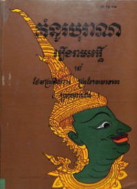 គំនូរបុរាណ រឿងរាមកេរ្តិ៍