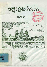 មុគ្គទេ្ទសក៍នគរ ភាគ ១