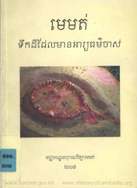 មេមត់ទឹកដីដែលមានអារ្យធម៌ចាស់