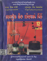 មេរៀន និងលំហាត់គីមី ថ្នាក់ទី១២ ភាគ៣