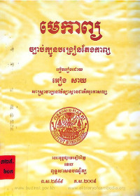 មេកាព្យ ច្បាប់ក្បួនបង្រៀនតែងកាព្យ