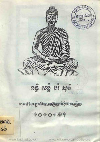 នត្ថិ សន្តិ បរំ សុខំ