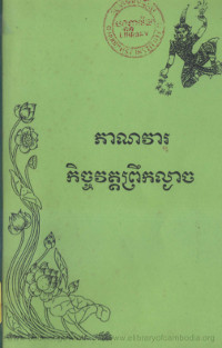 ភាណវារកិច្ចវត្តព្រឹកល្ងាច