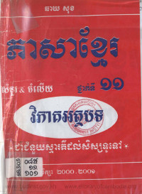 ភាសាខ្មែរ សំនួរនិងចំលើយ ថ្នាក់ទី ១១