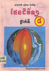 ផែនដីវិទ្យាថ្នាក់ទី៨