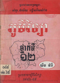 ភូមិវិទ្យា ថ្នាក់ទី ១២