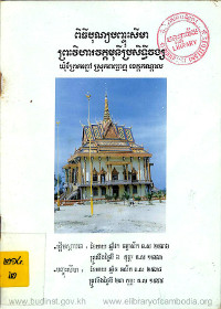 ពិធីបុណ្យបញ្ចុះសីមាព្រះវិហារវត្តមុនីប្រសិទ្ធីវង្ស