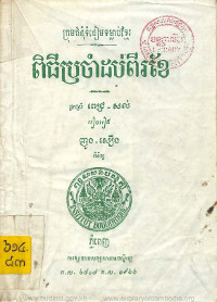 ពិធីប្រចាំដប់ពីរខែ