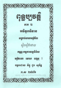 ពុទ្ឋប្បវត្តិ​ ភាគ ២ អវិទូរេនិទាន សម្រាប់សាលាធម្មវិន័យ