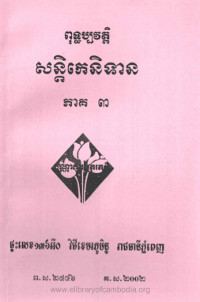 ពុទ្ឋប្បវត្តិ សន្តិកេនិទាន ភាគ ៣