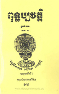 ពុទ្ឋប្បវត្តិ ទូរេនិទាន ភាគ ១