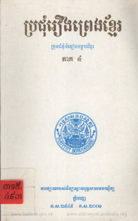 ប្រជុំរឿងព្រេងខ្មែរ ក្រុមជំនុំទំនៀមទំម្លាប់ខ្មែរភាគ៤