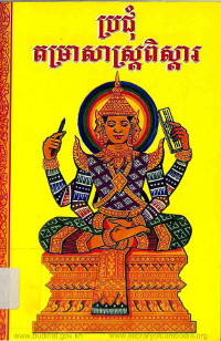 ប្រជុំតម្រាសាស្ត្រពិស្តារ