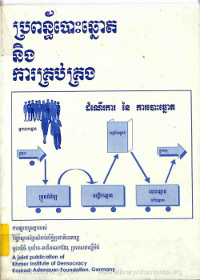 ប្រព័ន្ធបោះឆ្នោត និងការគ្រប់គ្រង