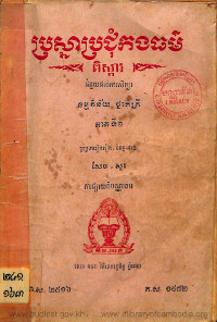 ប្រស្នាប្រជុំកងធម៌ពិស្តារ