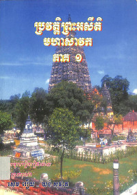 ប្រវត្តិព្រះអសីតិមហាសាវក ភាគ១