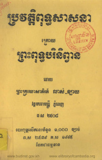 ប្រវត្តិពុទ្ធសាសនាក្រោយព្រះពុទ្ធបរិនិព្វាន