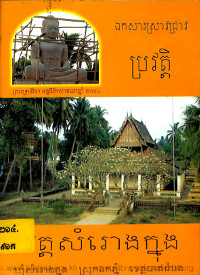 ប្រវត្តិវត្តសំរោងក្នុង