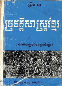 ប្រវត្តិសាស្ត្រខ្មែរ (សំរាប់មធ្យម និងឧត្តមសិក្សា)