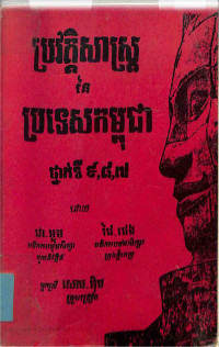 ប្រវត្តិសាស្ត្រនៃប្រទេសកម្ពុជា ថ្នាក់ទី៩,៨,៧