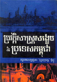 ប្រវត្តិសាស្ត្រសង្ខេបនៃប្រទេសកម្ពុជា