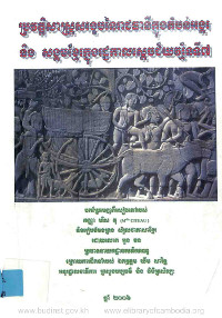 ប្រវត្តិសាស្ត្រសង្ខេបនៃរាជធានីក្នុងតំបន់អង្គរ និងសង្គមខ្មែរក្នុងរជ្ជកាលស្តេចជ័យវរ្ម័នទី៧