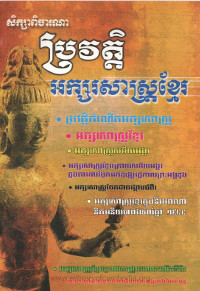 ប្រវត្តិអក្សរសាស្ត្រខ្មែរ