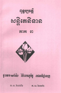 ពុទ្ធប្បវត្តិ សន្តិកេនិទាន ភាគ៣