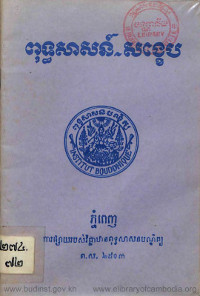 ពុទ្ធសាសន៍~សង្ខេប