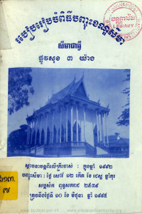 របៀបរៀបចំពិធីបញ្ចុះខណ្ឌសីមា សីមាជាអ្វី ផ្លូវសុខ ៣ យ៉ាង