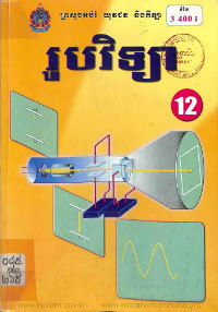 រូបវិទ្យាថ្នាក់ទី១២