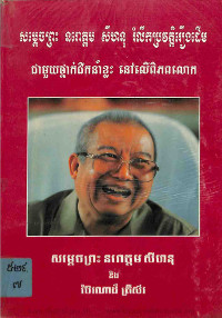 សម្តេចព្រះ នរោត្តម សីហនុ រំលឹកប្រវត្តិរឿងដើម ជាមួយថ្នាក់ដឹកនាំខ្លះ នៅលើពិភពលោក