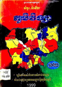 សំនួរ~ចំលើយ ភូមិវិទ្យា ថ្នាក់ទី១២