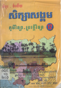 សំនួរ ចំលើយ សិក្សាសង្គម ភូមិវិទ្យា ប្រវត្តិវិទ្យា ថ្នាក់ទី១២