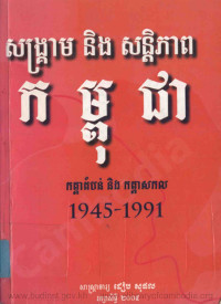 សង្រ្គាម និង សន្តិភាព កម្ពុជា