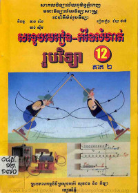 សង្ខេបមេរៀន កំនែលំហាត់ រូបវិទ្យា ១២ ភាគ ២