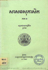 សាសនសុភាសិត ភាគទី៣ ថ្នាក់ឯក