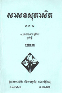 សាសនសុភាសិត ភាគ ១ សម្រាប់សាលាធម្មវិន័យ ថ្នាក់ត្រី