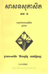 សាសនសុភាសិត ភាគ៣ សម្រាប់សាលាធម្មវិន័យថ្នាក់ឯក