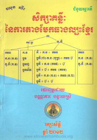 សិក្សាគន្លឹៈ នៃការតាងមែកធាងល្បះខ្មែរ