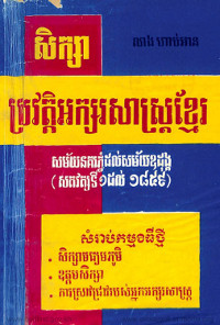 សិក្សាប្រវត្តិអក្សរសាស្រ្តខ្មែរ