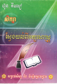 សិក្សាស្វែងយល់ពីអក្សរសាស្ត្រ