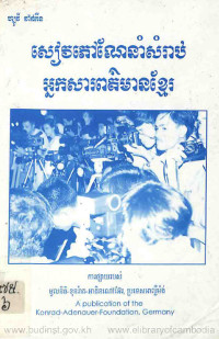 សៀវភៅណែនាំសំរាប់ អ្នកសារពត៌មានខ្មែរ