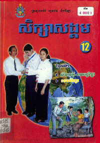 សិក្សាសង្គមថ្នាក់ទី១២