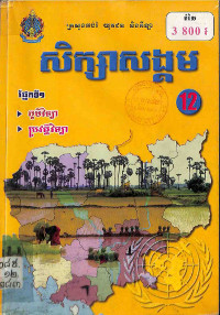 សិក្សាសង្គមថ្នាក់ទី១២ ផ្នែកទី១