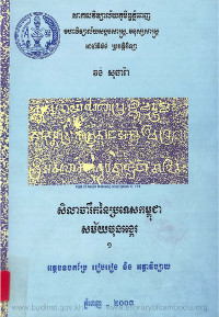 សិលាចារឹកនៃប្រទេសកម្ពុជា សម័យមុនអង្គរ ១