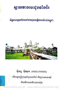 ស្ពានរវាងបេះដូងទាំងពីរ មិត្តភាពមួយដែលនាំមកនូវសន្តិភាពសំរាប់កម្ពុជា